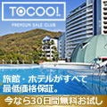 最低価格保証の宿泊予約サイト「トクー！」