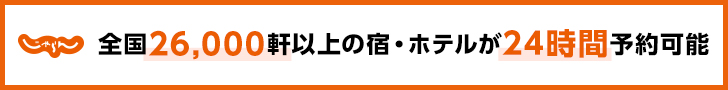 【じゃらんｎｅｔ】国内旅館格安予約・国内ホテル格安予約