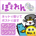 オンラインDVD・CDレンタル 「ぽすれん」