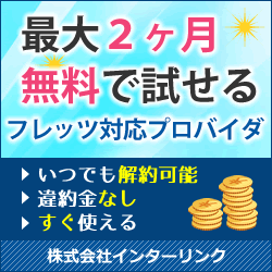 最大2ヶ月の無料お試しができるフレッツ対応インターネットプロバイダ
