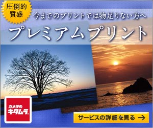 カメラのキタムラ ネットプリント(デジカメプリント・フォトブック)