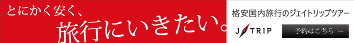 【ジェイトリップツアー・JTRIP】国内激安格安旅行予約サイト