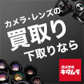 カメラのキタムラ ネット中古(カメラ・レンズ・カメラ用品の買取り)