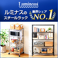 国内スチールラックシェアNo1公式直販【ルミナスクラブショップ】
