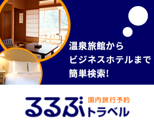 るるぶトラベルは全国19000軒以上の宿からの予約が可能な国内宿泊予約サイトです。
