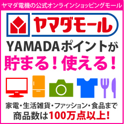 ヤマダ電機の総合ショッピングモール「YAMADAモール」