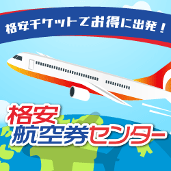 格安航空券センター