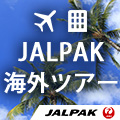 ジャルパック 海外ツアー