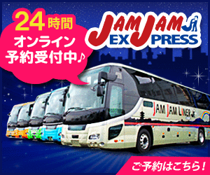 都市間高速バス【JAMJAMライナー】