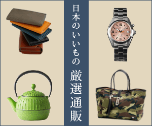 日本のいいものセレクトショップ【藤巻百貨店】