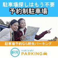 軒先パーキング