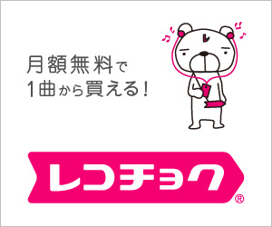 【レコチョク公式】日本最大級の音楽配信サイト