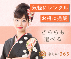 きもの365