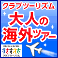 【クラブツーリズム】海外旅行