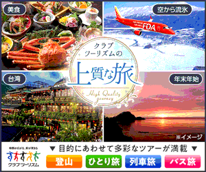 【クラブツーリズム】国内旅行