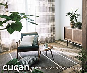 北欧デザインのカーテン、ラグ、マット専門店【cucan クーカン】