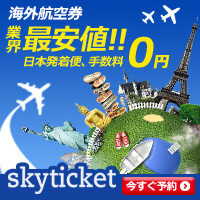 海外格安航空券予約サイト-skyticket.jp-