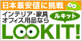 LOOKIT（ルキット）