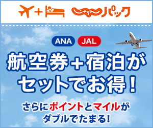 じゃらんパック