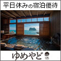 ゆめやど(平日休みの方の為の宿泊優待サイト)