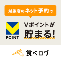 食べログ　飲食店ネット予約