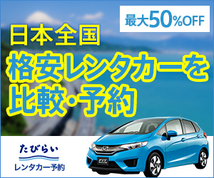 たびらいレンタカー予約