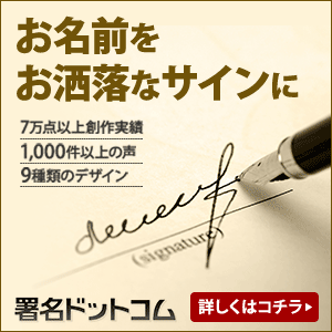 世界に一つだけのマイサインを作る署名ドットコム