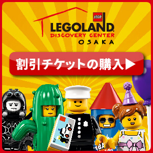 レゴランド大阪チケット