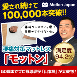 球界のレジェンド山本昌さん愛用!【高反発マットレスモットン】