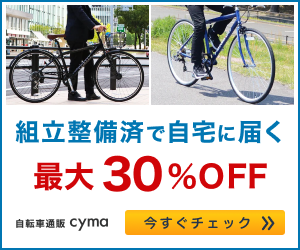 人気自転車が最大30%OFF!話題の自転車ショップ【cyma-サイマ-】
