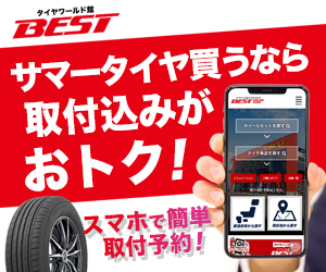 タイヤワールド館ベスト