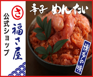 テレビCMでもおなじみ！【公式】辛子めんたい 福さ屋