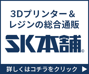 SK本舗-3Dプリンターとレジンの通販・購入