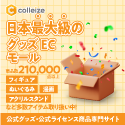 公式グッズ・公式ライセンス商品専門ECサイト「colleize（コレイズ）」