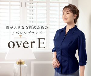 overE/オーバーイー |胸が大きな女性のためのアパレルブランド