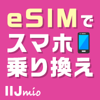 IIJmio