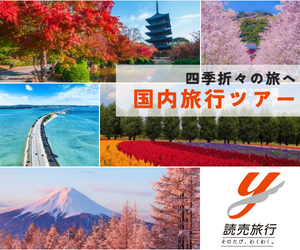 国内旅行【読売旅行】ツアー申込みプログラム