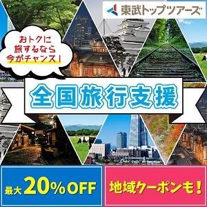 【東武トップツアーズ】国内ツアー・国内宿泊予約