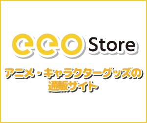 アニメ・ゲーム・キャラクターグッズの通販サイト【eeo Store】