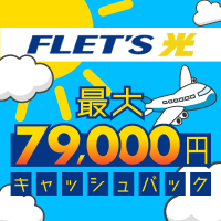 【フレッツ光】安心と信頼の光回線｜最大79,000円キャッシュバック