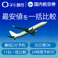 ローチケ旅行【国内航空券】
