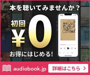 オーディオブック.jp 聴き放題