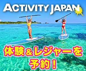 【アクティビティジャパン】遊び・体験・レジャーの予約サイト