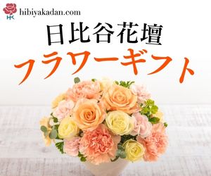 日比谷花壇公式オンラインショップ
