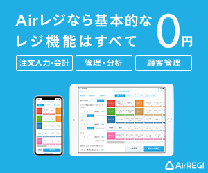 Airレジ/アカウント登録・導入相談