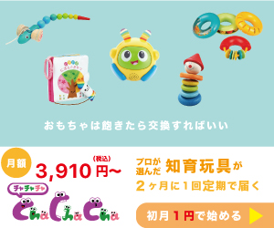 おもちゃのサブスク Cha Cha Cha