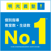 【学習塾なら個別指導の明光義塾】無料体験授業