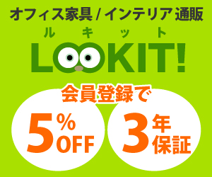 取扱商品20万点以上！オフィス家具・インテリア通販「LOOKIT」