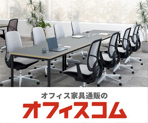 机や椅子などのオフィス家具通販【オフィスコム】