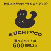 ペットのオーダーメイドグッズ「＆UCHInoCO」